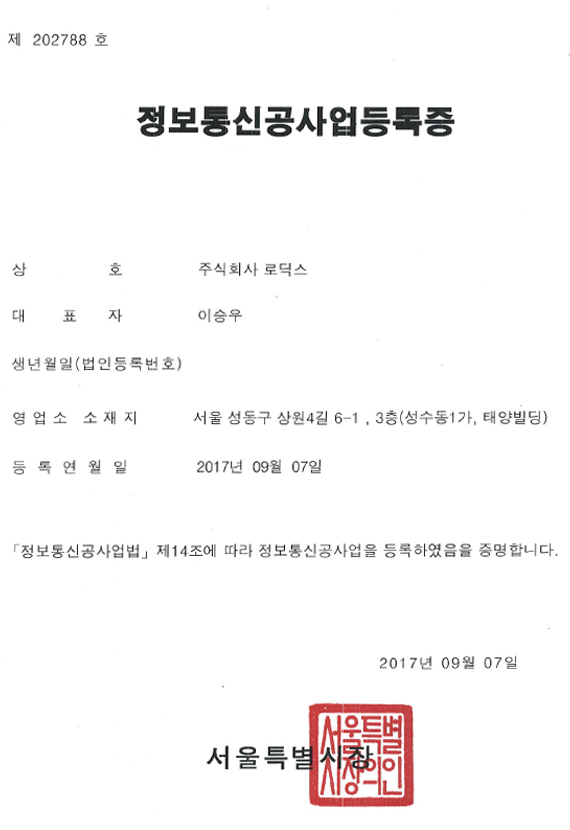 정보통신공사업등록증